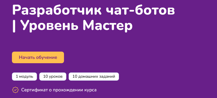 [Step Up] Разработчик чат-ботов. Уровень Мастер (2_0.png